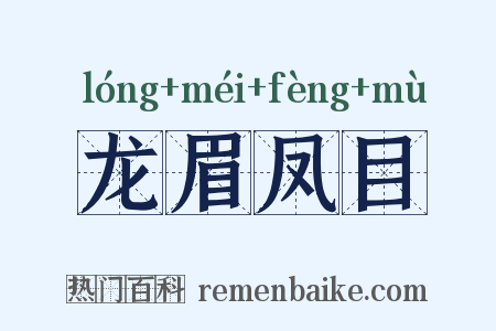 龙眉凤目是什么意思的图片